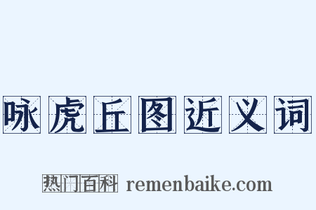 咏虎丘图近义词是什么意思的图片